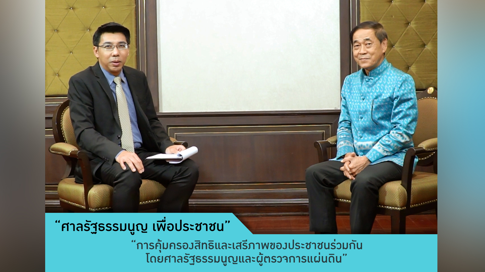 ตัวอย่างรายการ ศาลรัฐธรรมนูญเพื่อประชาชน ตอนที่ 1